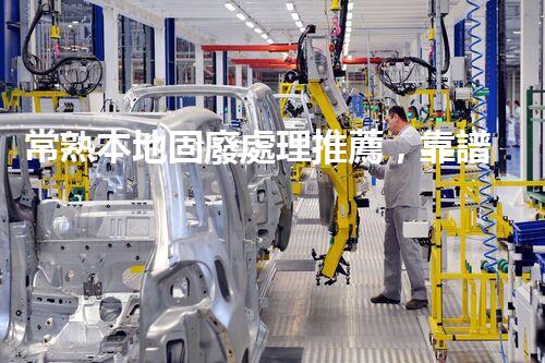 常熟本地固廢處理推薦，靠譜的都在這兒啦！